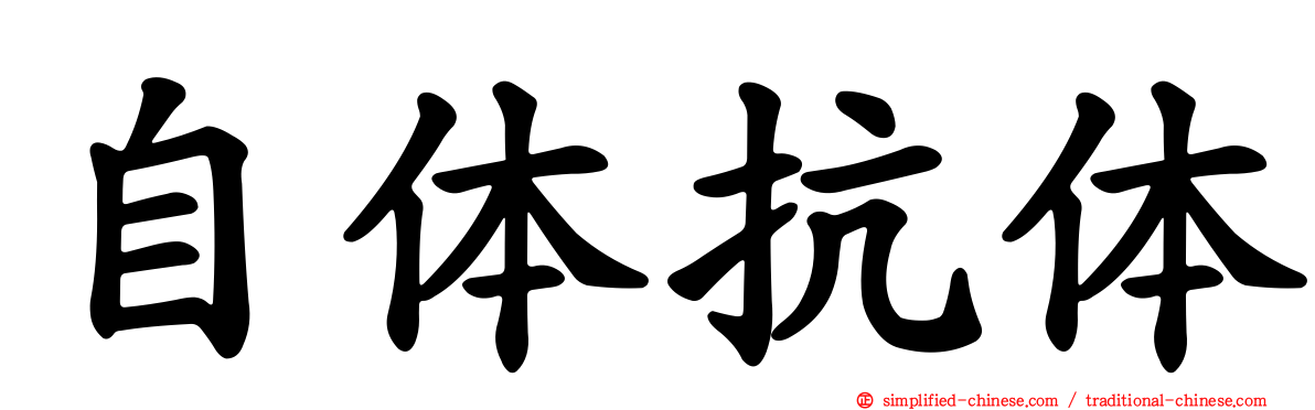 自体抗体