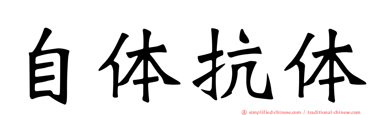 自体抗体
