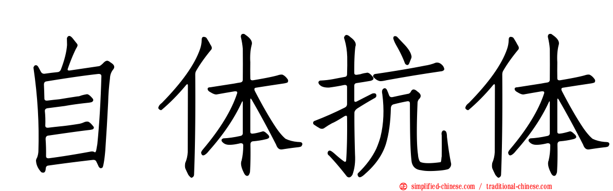 自体抗体