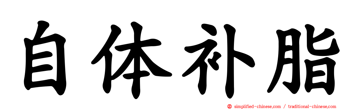 自体补脂