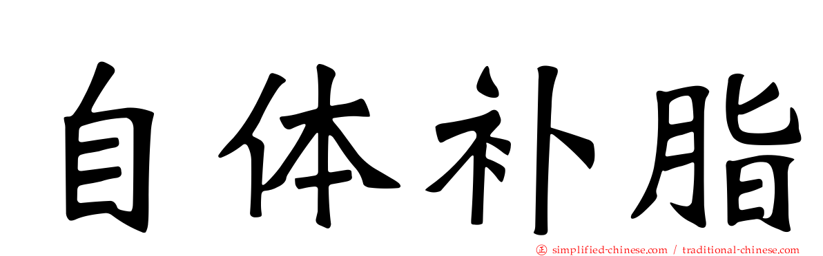自体补脂