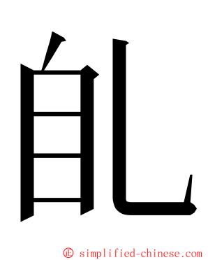 臫 ming font