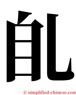 臫 serif font