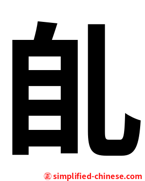 臫