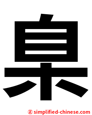 臬