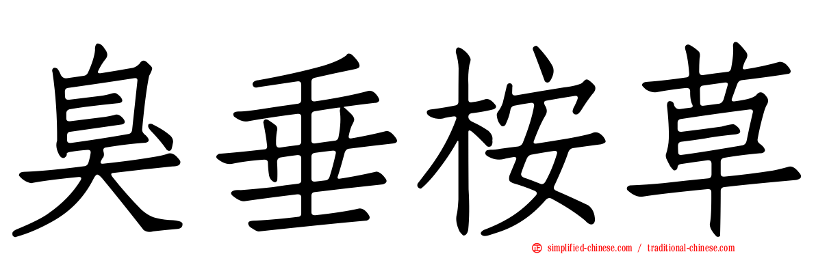 臭垂桉草