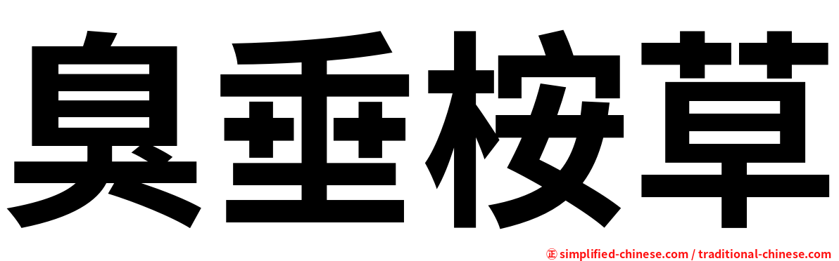 臭垂桉草