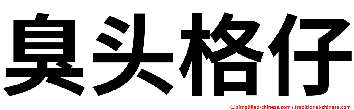 臭头格仔
