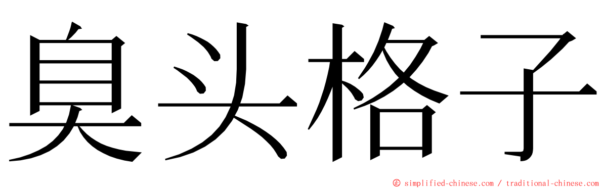 臭头格子 ming font