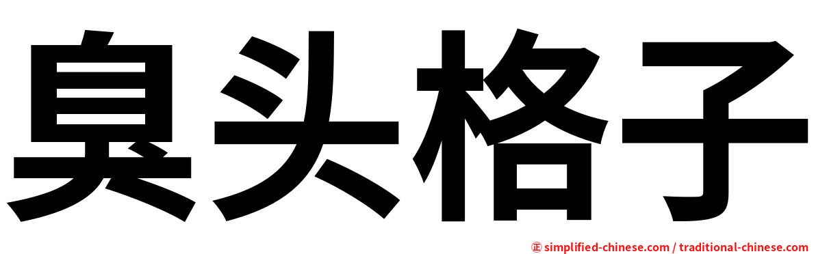 臭头格子