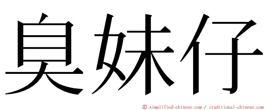 臭妹仔 ming font