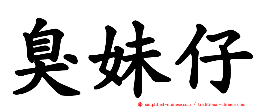 臭妹仔