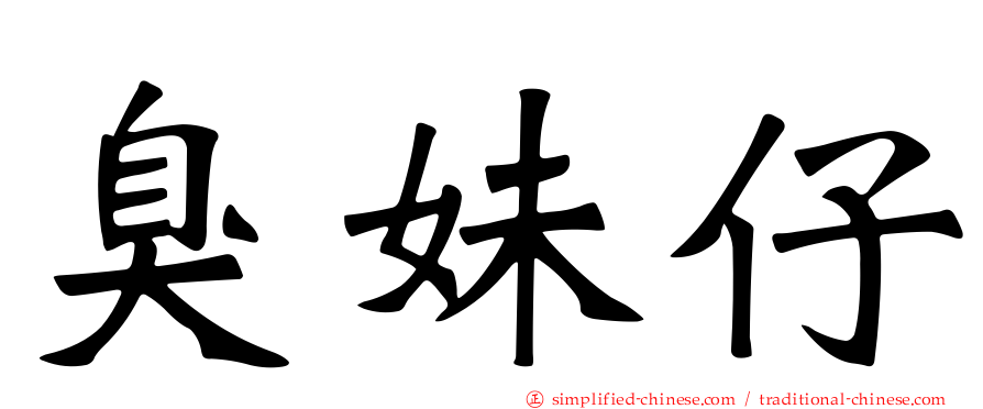 臭妹仔