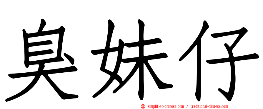 臭妹仔