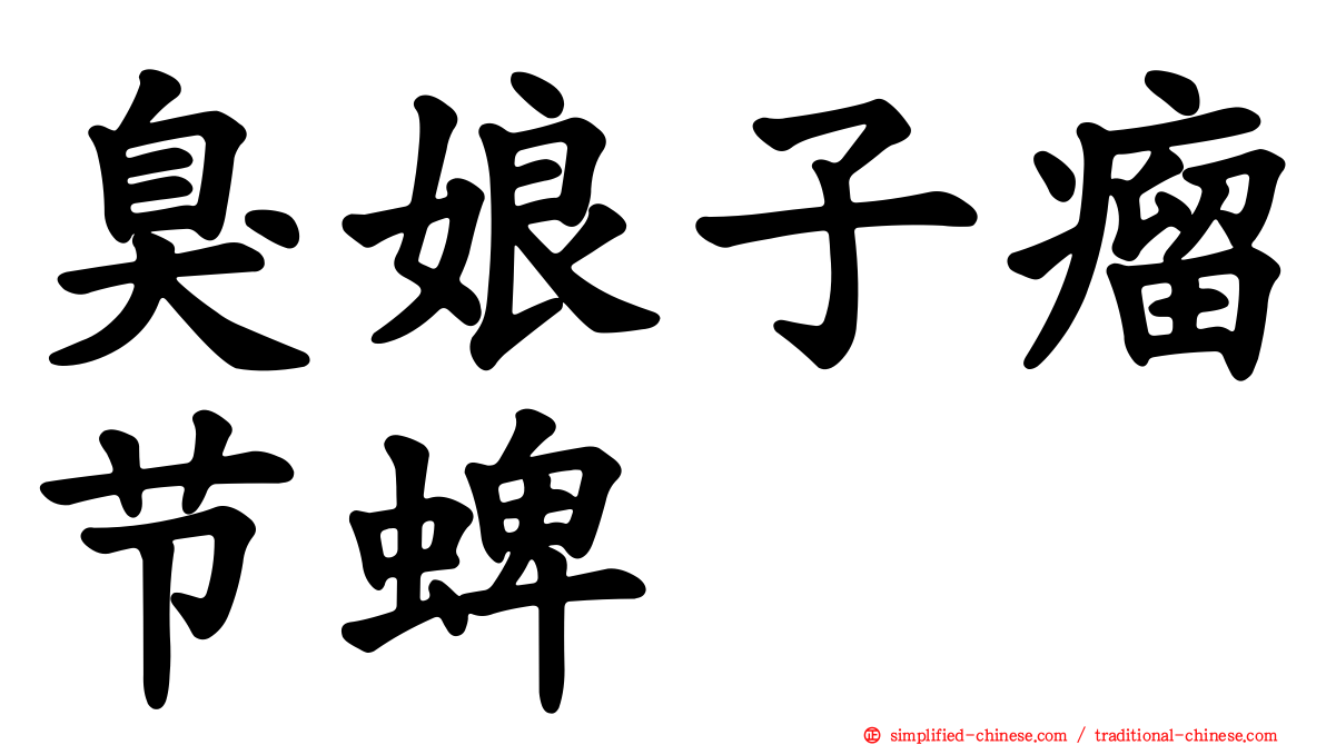 臭娘子瘤节蜱