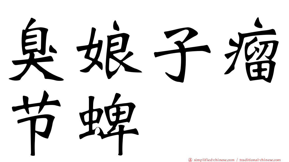 臭娘子瘤节蜱