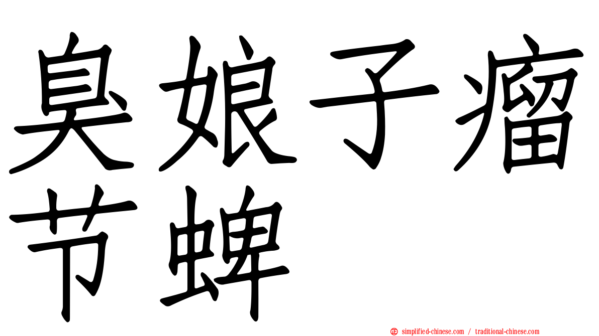 臭娘子瘤节蜱