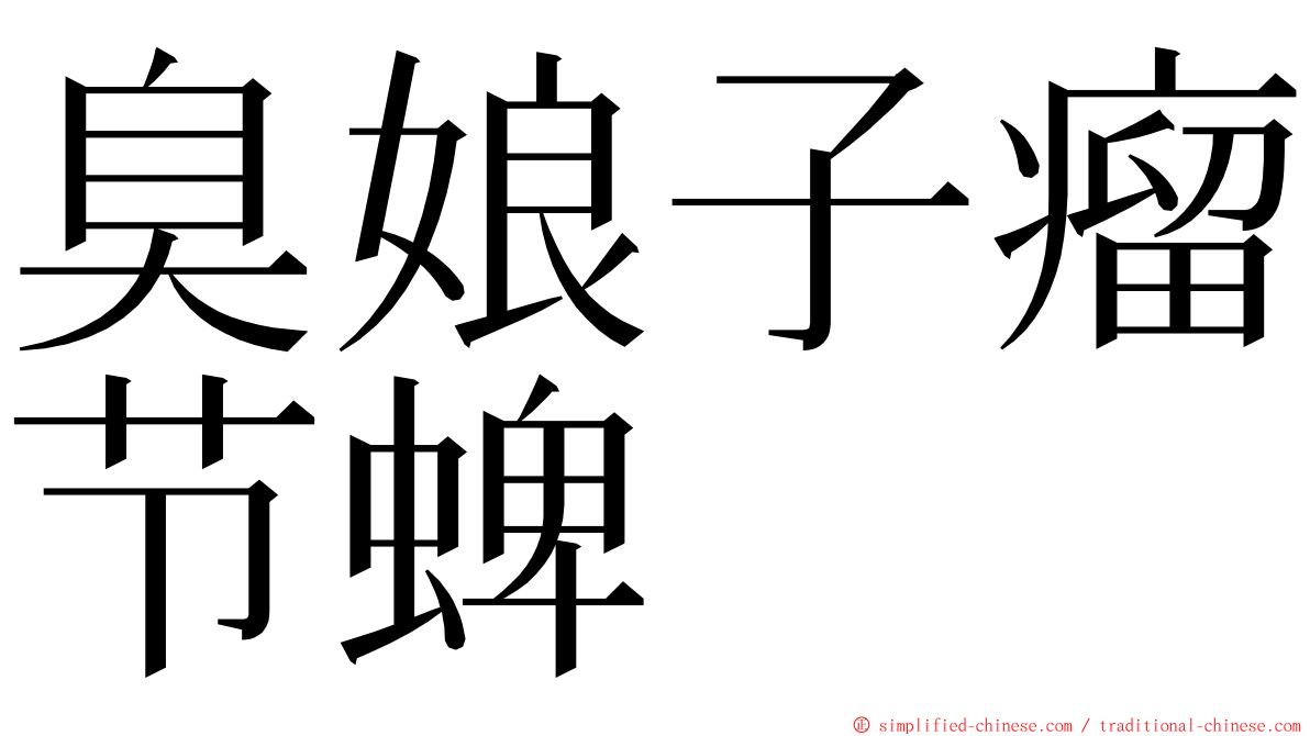 臭娘子瘤节蜱 ming font