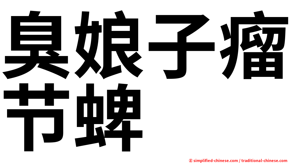 臭娘子瘤节蜱
