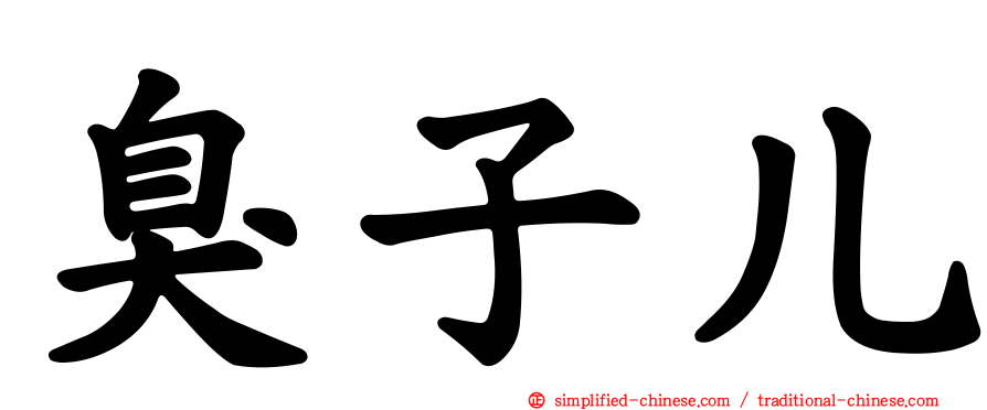 臭子儿