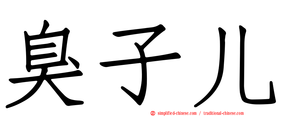 臭子儿