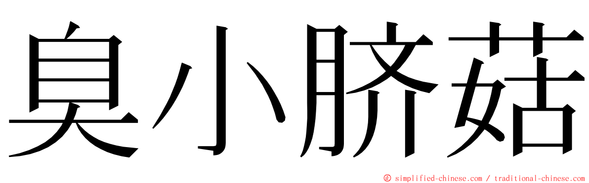 臭小脐菇 ming font