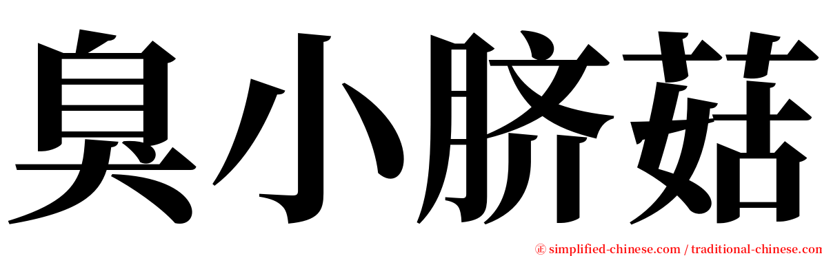 臭小脐菇 serif font