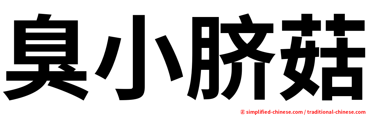 臭小脐菇