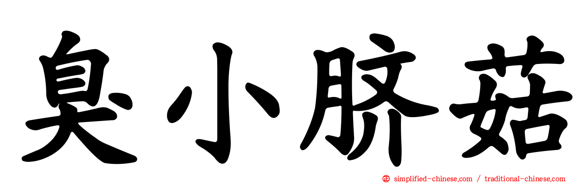 臭小脐菇