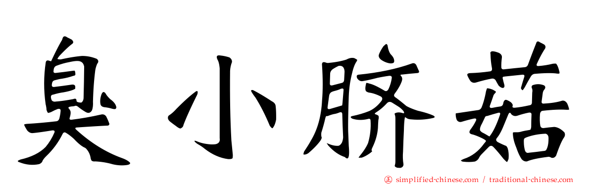 臭小脐菇