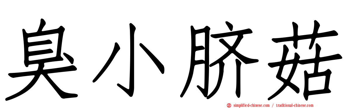 臭小脐菇