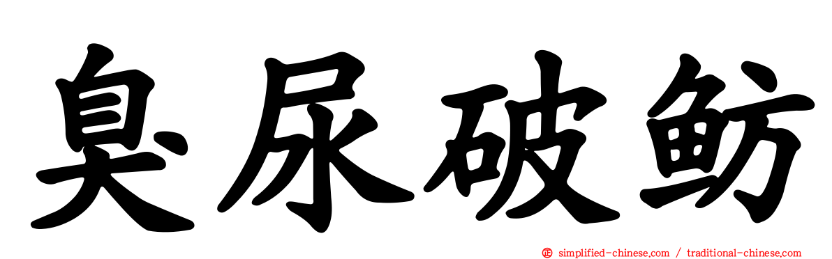 臭尿破鲂