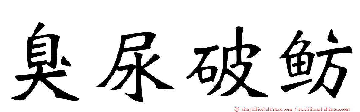 臭尿破鲂