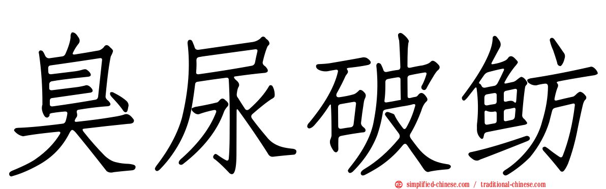 臭尿破鲂