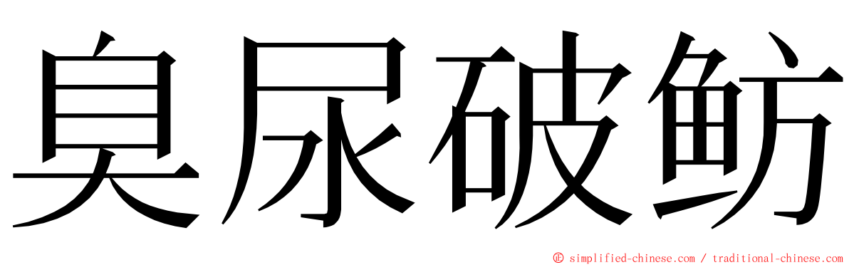 臭尿破鲂 ming font