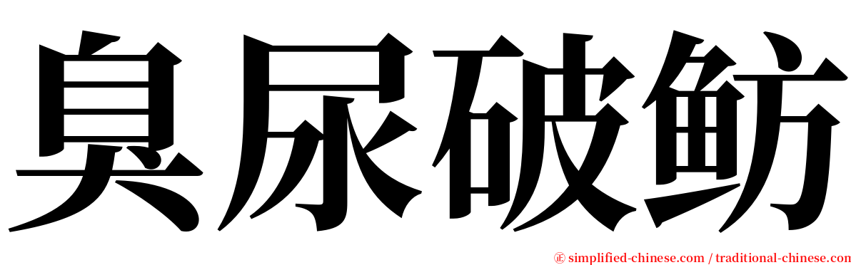 臭尿破鲂 serif font