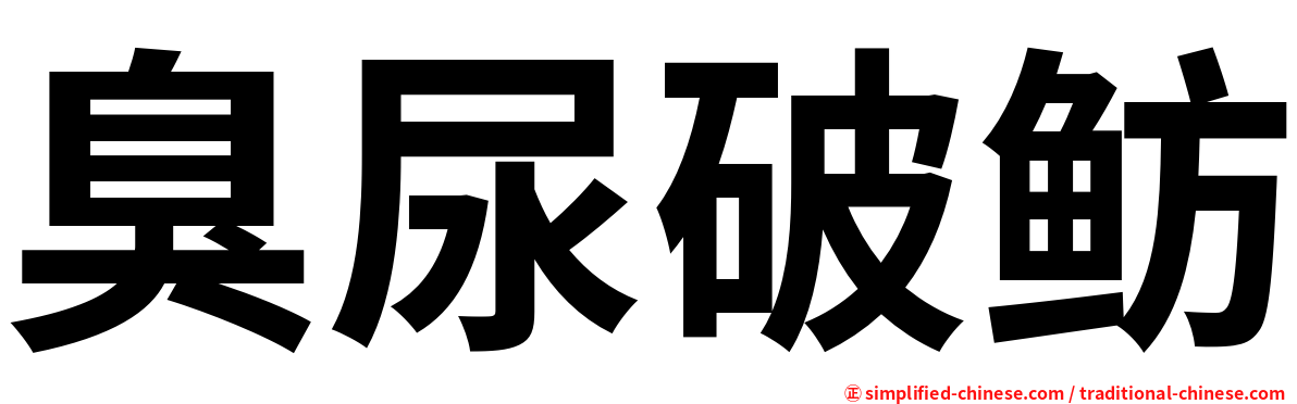 臭尿破鲂