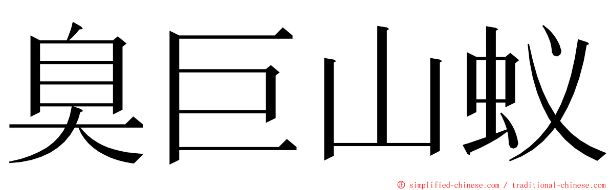 臭巨山蚁 ming font