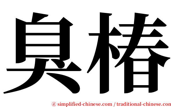 臭椿 serif font