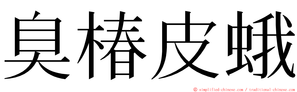 臭椿皮蛾 ming font