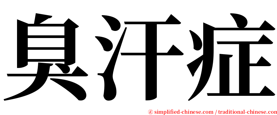 臭汗症 serif font