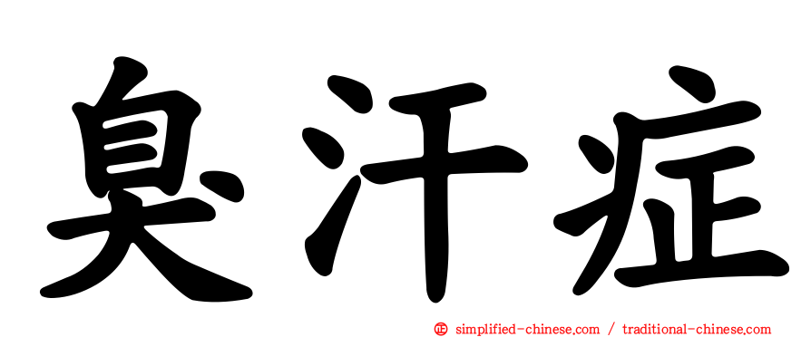 臭汗症