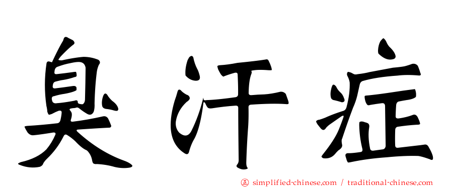 臭汗症