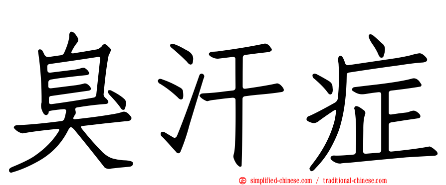 臭汗症