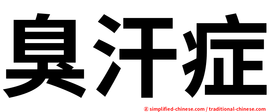 臭汗症