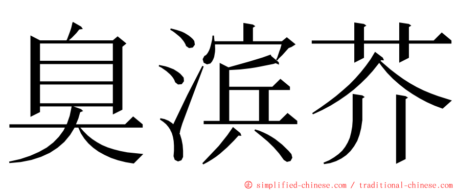 臭滨芥 ming font