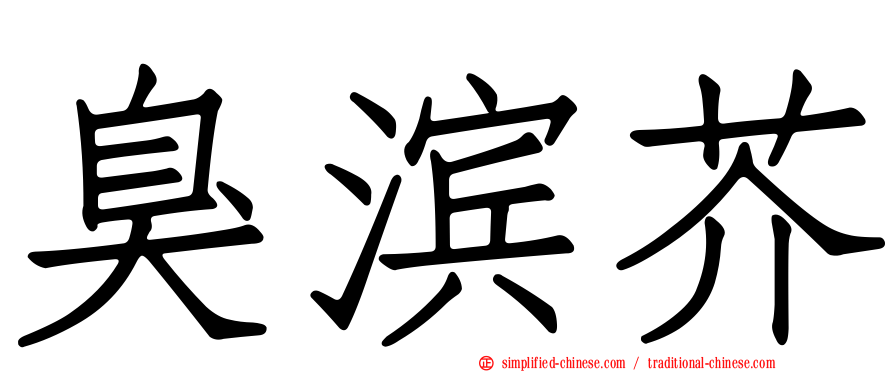 臭滨芥