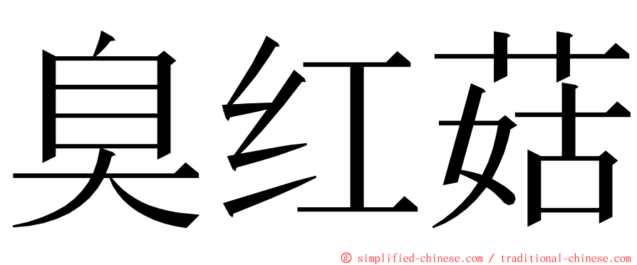臭红菇 ming font