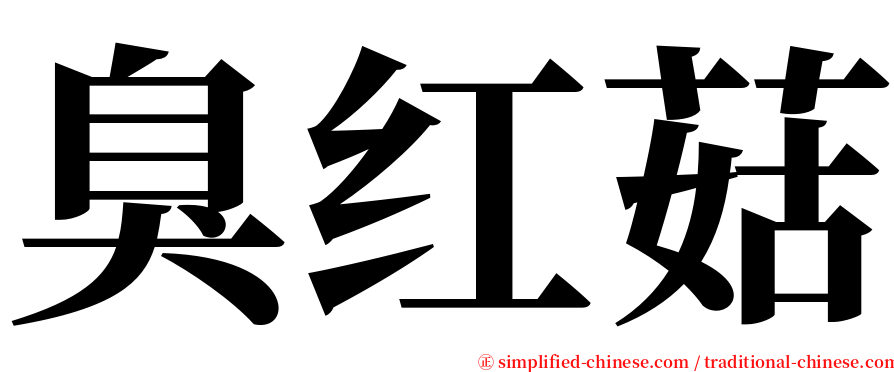 臭红菇 serif font