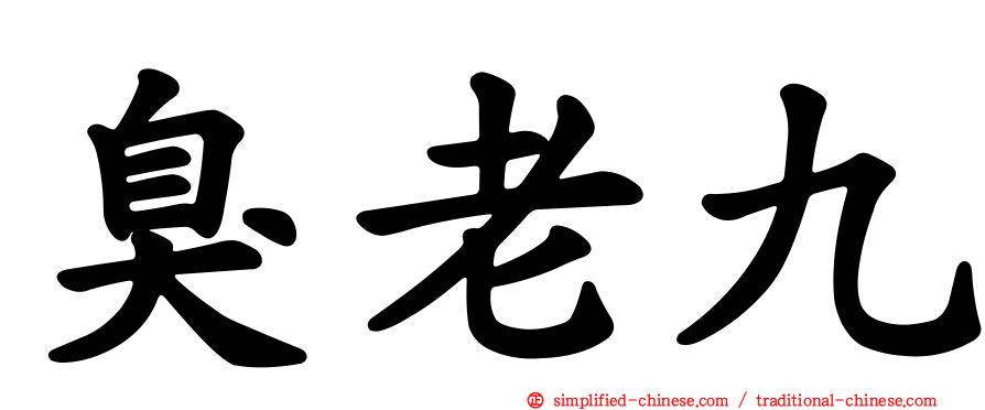 臭老九